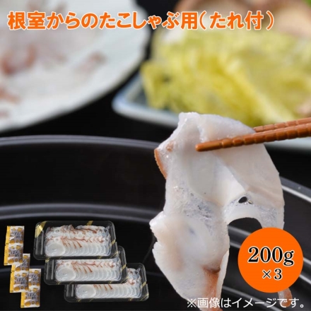 根室からのたこしゃぶ用（たれ付） ゆでだこ200g×3、ぽん酢10g×6