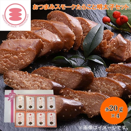 おつまみスモークたらこと明太子セット スモークたらこ・スモーク明太子 各20g×4