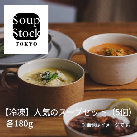 冷凍 人気のスープセット（5個）