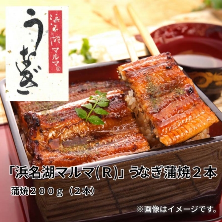 「 浜名湖マルマ（Ｒ） 」うなぎ蒲焼2本
