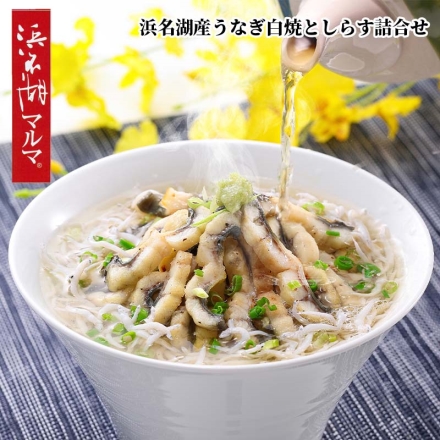 浜名湖産うなぎ白焼と遠州灘産しらす詰合せ 白焼50ｇ・お吸い物4.2ｇ・しらす干し40ｇ 各3