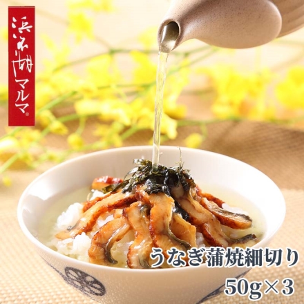 「 浜名湖マルマ（Ｒ） 」うなぎ蒲焼細切り3袋