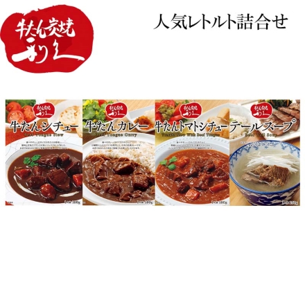 牛たんレトルト食べ比べ 牛たんシチュー・牛たんカレー・牛たんトマトシチュー 各180g、テールスープ250g