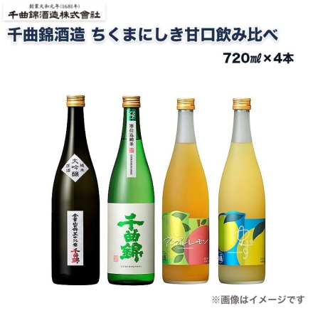 千曲錦酒造 ちくまにしき甘口飲み比べ (1)寒仕込純米 千曲錦・(2)純米大吟醸山田錦五十％磨・(3)果実感溢れるアップルレモン・(4)果実感溢れるゆず酒 各720ml