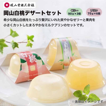岡山白桃デザートセット 岡山白桃ゼリー90g×3、岡山白桃プリン75g×6