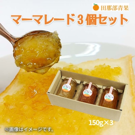 マーマレード3個セット