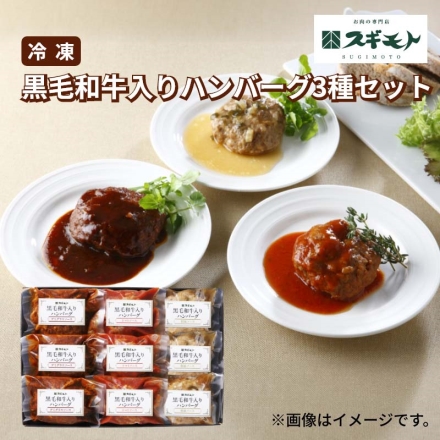 冷凍 黒毛和牛入りハンバーグ3種セット