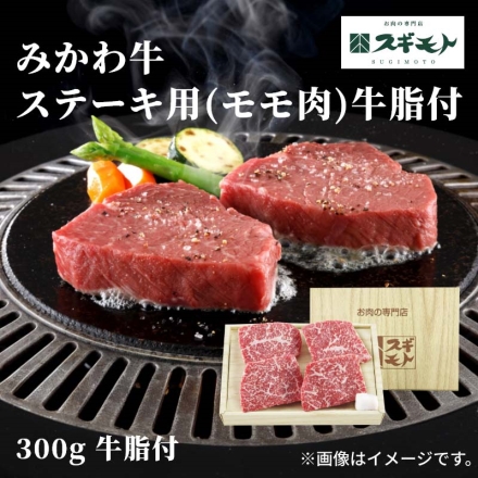 みかわ牛ステーキ用（モモ肉）牛脂付 300g、牛脂付