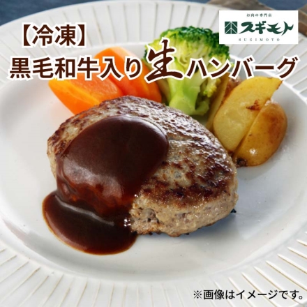 冷凍 黒毛和牛入り生ハンバーグ 黒毛和牛入り生ハンバーグ100g・ハンバーグソース20g 各10