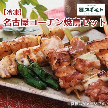 冷凍 名古屋コーチン焼鳥セット モモ串・ネギマ串 各160g（4本）、つくね串200g（4本）、やきとりのタレ12.3g×4
