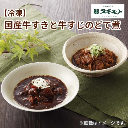 冷凍 国産牛すきと牛すじのどて煮 牛すき130g×3、牛すじどて煮150g×3