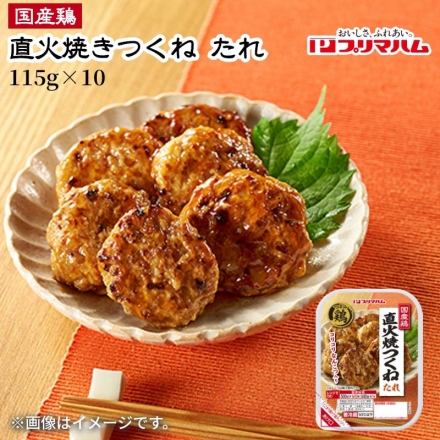 国産鶏直火焼つくね たれ115ｇ×10