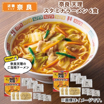 奈良 天理スタミナラーメン 6食 送料込み