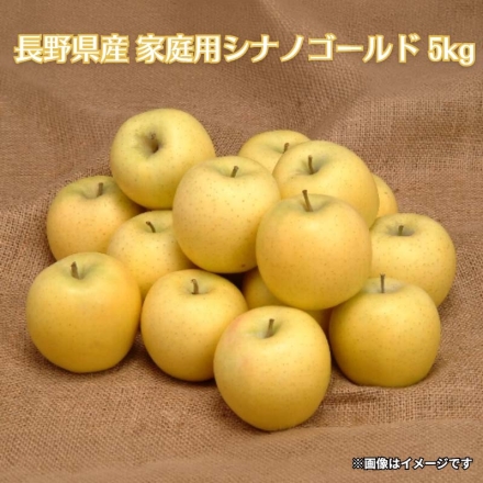長野県産 家庭用シナノゴールド 5ｋｇ