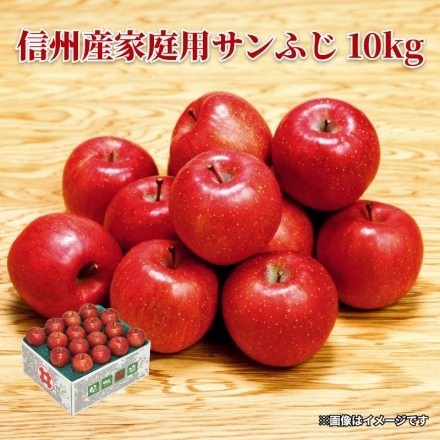 信州産家庭用サンふじ 10ｋｇ