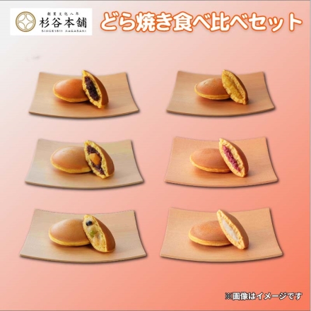 どら焼き食べ比べセット 長崎どら焼き花橘・福豆どら・栗どら・いもどら・あまおう苺どら・ミルクどら 各1個