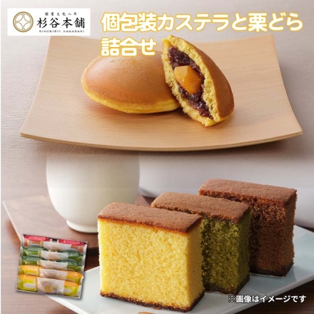 個包装カステラと栗どら詰合せ カステラ（プレーン・抹茶 各4個、チョコレート2個）、栗どら5個