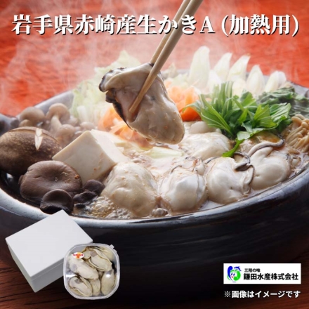 岩手県赤崎産生かきＡ（加熱用） 250g（養殖）