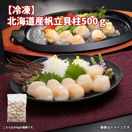冷凍 北海道産帆立貝柱 500ｇ