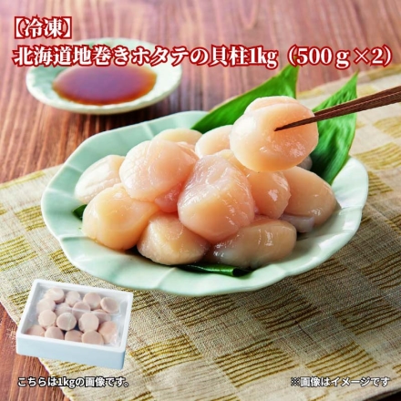 冷凍 北海道産 地まきホタテの貝柱 1ｋｇ