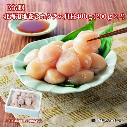 冷凍 北海道産 地まきホタテの貝柱 400ｇ