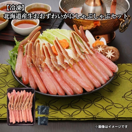 冷凍 北海道産生大ずわいがに シャブシャブセット 生おおずわいがに500g、しゃぶしゃぶのたれ28g×4