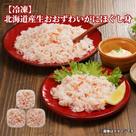 冷凍 北海道産 おおずわいがにほぐし身 100g×3