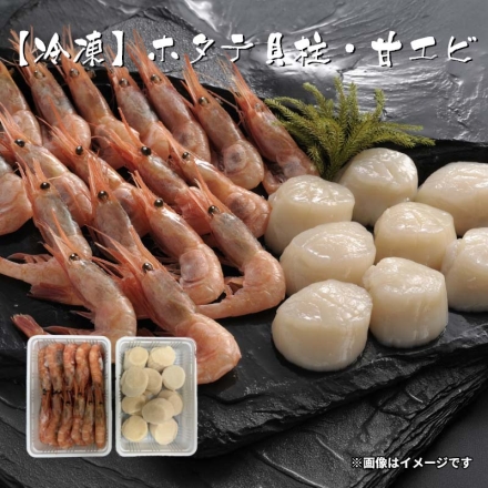 冷凍 ホタテ貝柱・甘エビ ホタテ貝柱・甘エピ 各200g
