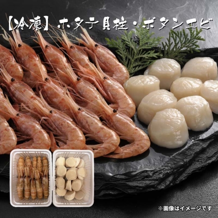 冷凍 ホタテ貝柱・ボタンエビ ホタテ貝柱・ボタンエビ 各350g