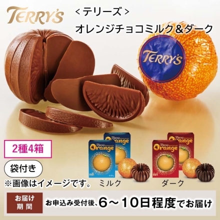 〈テリーズ〉オレンジチョコミルク＆ダーク ミルク・ダーク 各１５７ｇ×２ ※オレンジ香料使用