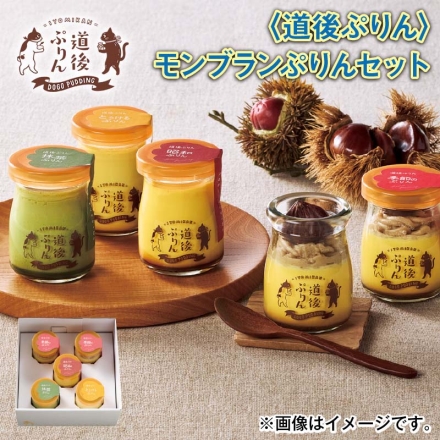 ＜道後ぷりん＞モンブランぷりんセット モンブランぷりん2個、とろけるぷりん・昭和ぷりん・抹茶ぷりん 各1個