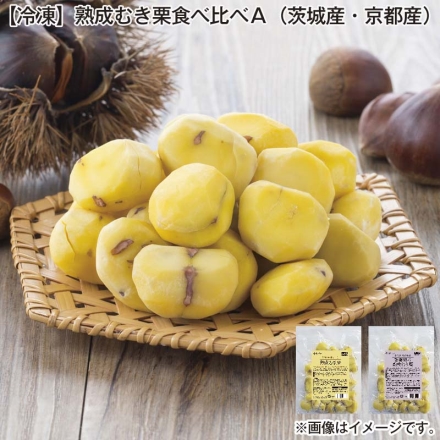 冷凍 熟成むき栗食べ比べＡ（茨城産・京都産） 熟成むき栗・銀寄栗の熟成むき栗 各200g