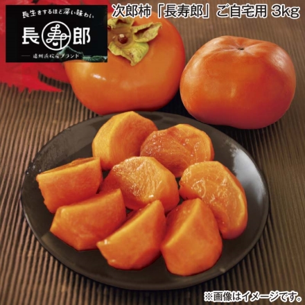 次郎柿「 長寿郎 」ご自宅用 3ｋｇ
