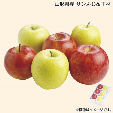 山形県産 サンふじ＆王林 1.8kg（サンふじ・王林 各3～4個）
