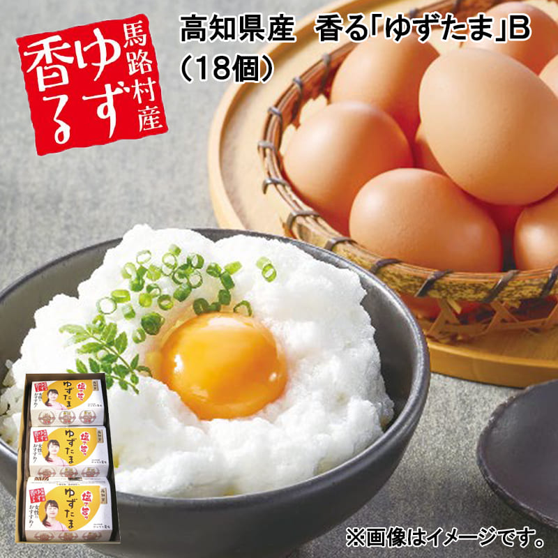 高知県産 香る「 ゆずたま 」Ｂ（18個）