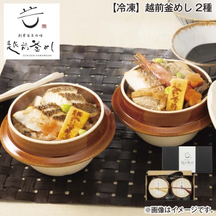 冷凍 越前釜めし 2種