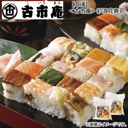 冷凍 ＜古市庵＞彩浪花寿司 13種（20個）×2、醤油付