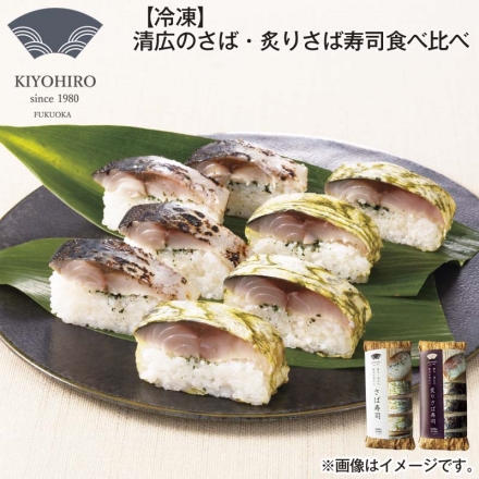 冷凍 清広のさば・炙りさば寿司食べ比べ さば寿司・炙りさば寿司 各270g（8貫）