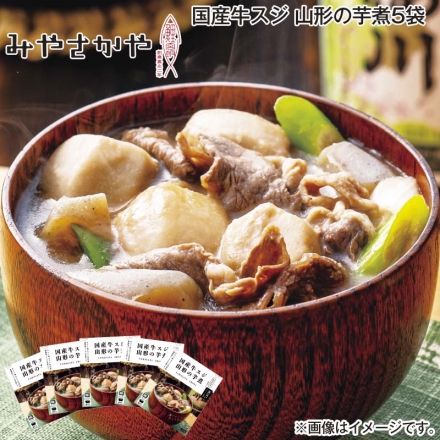 国産牛スジ 山形の芋煮5袋