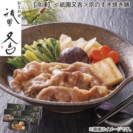 冷凍 ＜祇園又吉＞京のすき焼き膳 160g×5