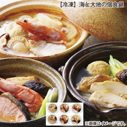 冷凍 海と大地の個食鍋 石狩鍋・とり鍋・寄せ鍋 各200g×2