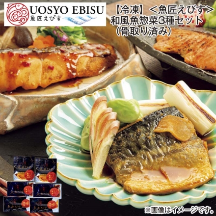 冷凍 ＜魚匠えびす＞和風魚惣菜3種セット（骨取り済み） とろ鯖煮付け95g・鮭の西京焼80g・鮭の照焼100g 各2
