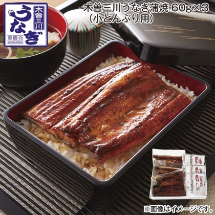 木曽三川うなぎ蒲焼 60ｇ×3（小どんぶり用）
