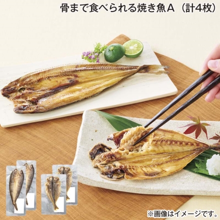 骨まで食べられる焼き魚Ａ（計4枚）