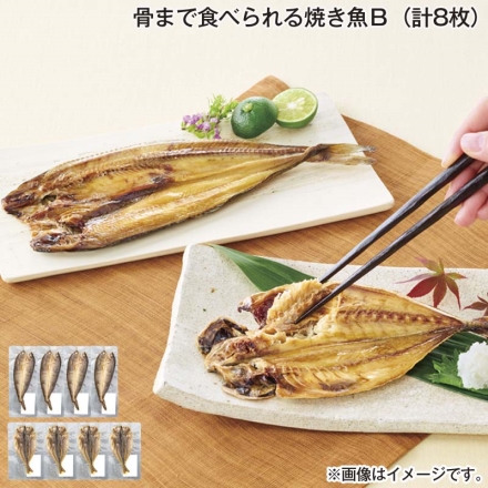 骨まで食べられる焼き魚Ｂ（計8枚）