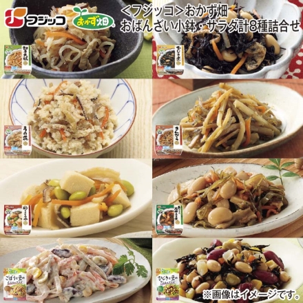 ＜フジッコ＞おかず畑 おばんざい小鉢・サラダ計8種詰合せ