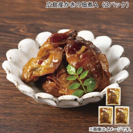 広島産かきの佃煮Ａ（3パック）