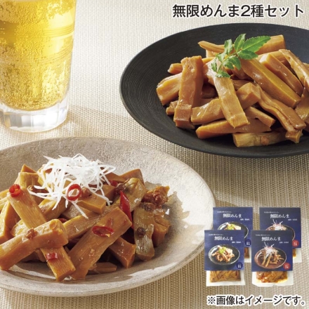 無限めんま2種セット