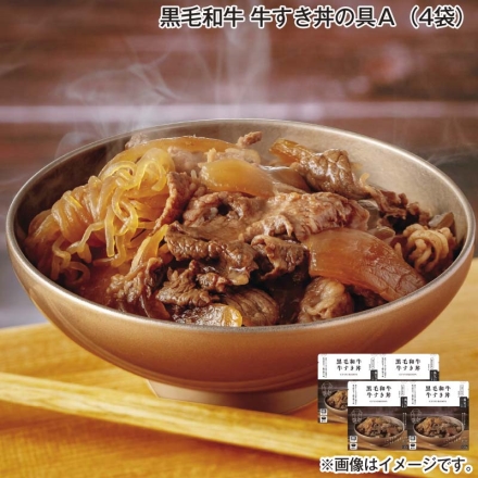 黒毛和牛 牛すき丼の具Ａ（4袋）