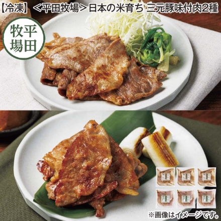 冷凍 ＜平田牧場＞日本の米育ち 三元豚味付肉2種
